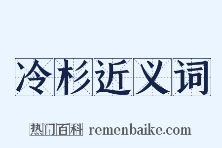 冷杉近义词是什么意思的图片